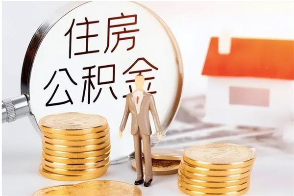 洛阳怎么取自己的公积金（怎么取个人住房公积金）