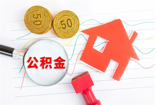 洛阳住房公积金怎么取出来用（如何取出来住房公积金）