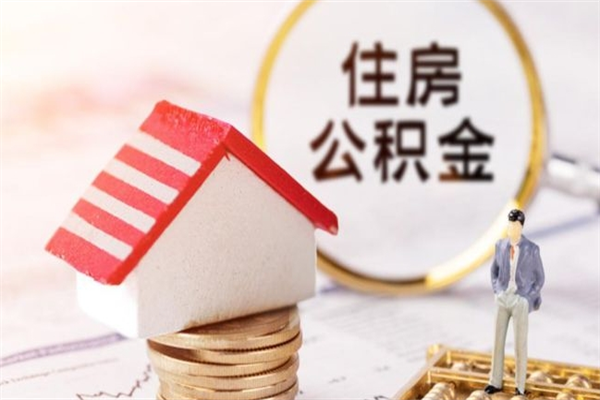 洛阳辞职取住房公积金（辞职怎么取住房公积金）