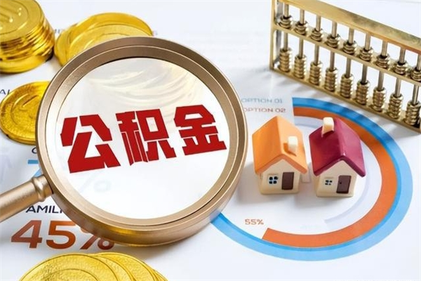 洛阳的住房公积金怎么取（城市户口取公积金）