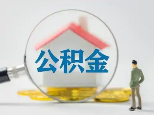 洛阳急用钱公积金能取吗（急用钱可以提取公积金吗?）